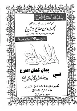 كتاب الإبداع في بيان كمال الشرع وخطر الابتداع pdf