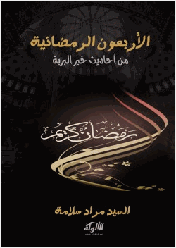 الأربعون الرمضانية من أحاديث خير البرية