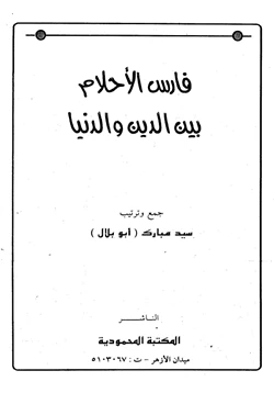 كتاب فارس الأحلام بين الدين والدنيا pdf