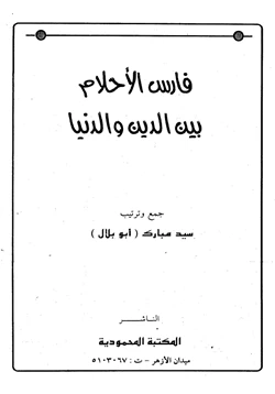 كتاب فارس الأحلام بين الدين والدنيا