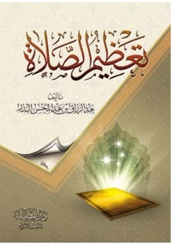 كتاب تعظيم الصلاة pdf