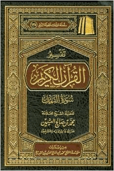 تفسير القرآن الكريم سورة النمل