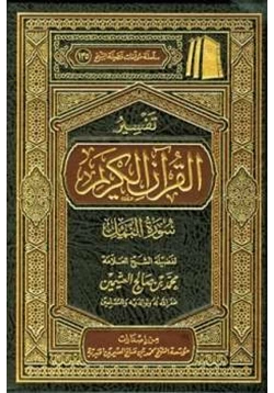 كتاب تفسير القرآن الكريم سورة النمل