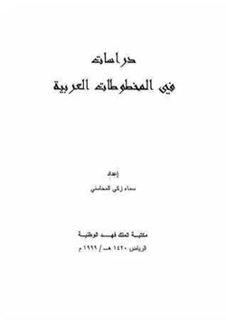 كتاب دراسات في المخطوطات العربية pdf