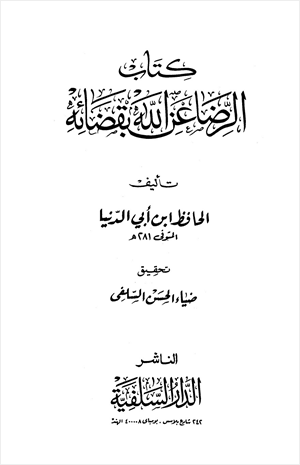 الرضا عن الله بقضائه والتسليم بقدره