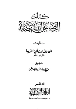 كتاب الرضا عن الله بقضائه والتسليم بقدره