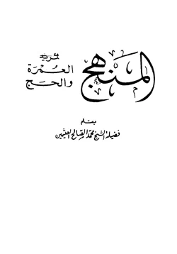 كتاب المنهج لمريد العمرة والحج pdf