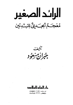 كتاب الرائد الصغير معجم أبجدي للمبتدئين