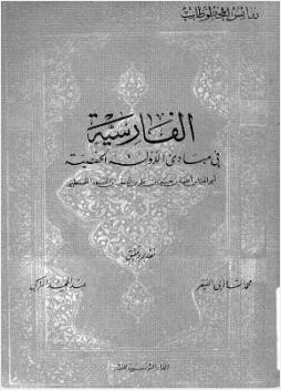 الفارسية في مباديء الدولة الحفصية ابن قنفذ القسنطيني