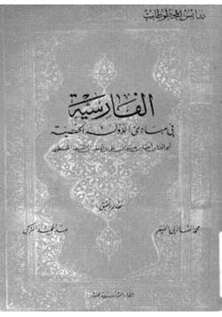 كتاب الفارسية في مباديء الدولة الحفصية ابن قنفذ القسنطيني