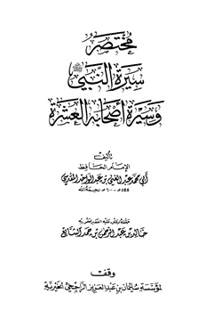 كتاب مختصر سيرة النبي وسيرة أصحابه العشرة pdf