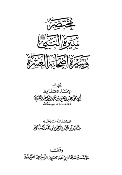 كتاب مختصر سيرة النبي وسيرة أصحابه العشرة