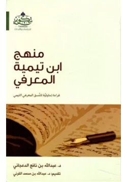 كتاب منهج ابن تيمية المعرفي pdf