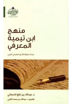 كتاب منهج ابن تيمية المعرفي