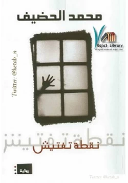 رواية نقطة تفتيش pdf