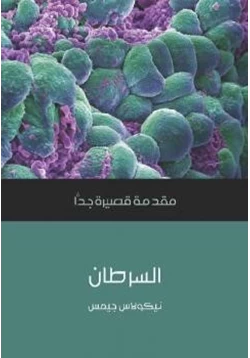 كتاب السرطان pdf