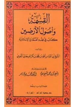 كتاب القسمة وأصول الأرضين