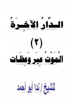 كتاب الدار الآخرة 2 الموت عبر وعظات