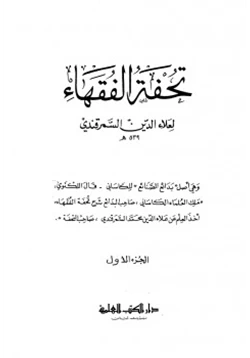 كتاب تحفة الفقهاء pdf