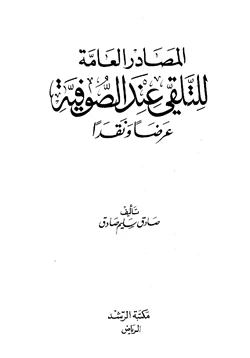 كتاب المصادر العامة للتلقي عند الصوفية عرضا ونقدا pdf