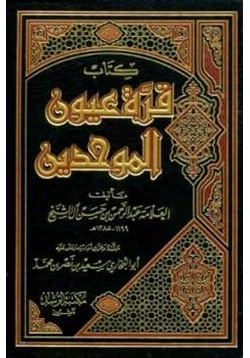 كتاب قرة عيون الموحدين