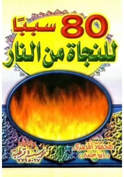 كتاب 80 سببا للنجاة من النار pdf