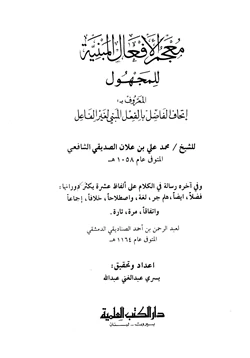 كتاب معجم الأفعال المبنية للمجهول إتحاف الفاضل بالفعل المبني لغير الفاعل pdf