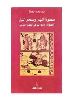 كتاب سطوة النهار وسحر الليل الفحولة وما يوازيها في التصور العربي pdf
