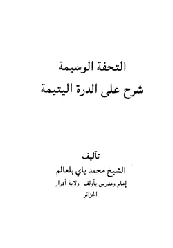 كتاب التحفة الوسيمة شرح على الدرة اليتيمة