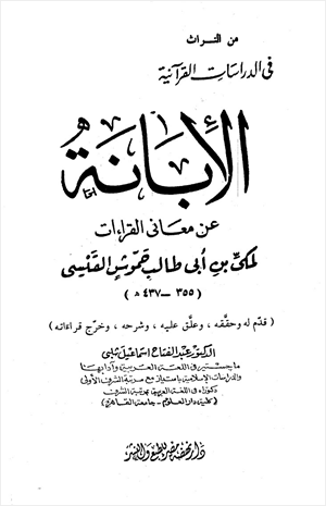 الإبانة عن معاني القراءات