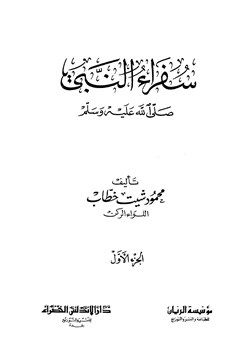 كتاب سفراء النبي صلى الله عليه وسلم pdf