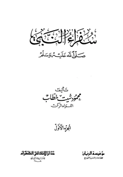 كتاب سفراء النبي صلى الله عليه وسلم