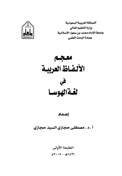 كتاب معجم الألفاظ العربية في لغة الهوسا pdf