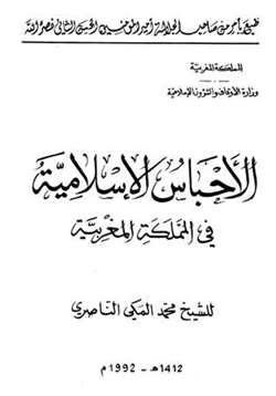 كتاب الأحباس الإسلامية في المملكة المغربية