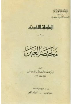 كتاب مختصر العين pdf