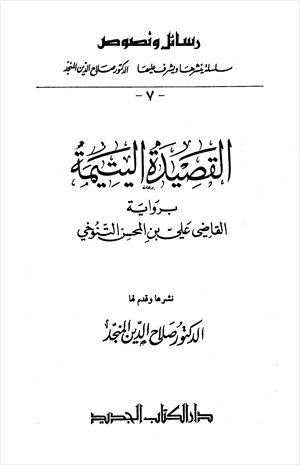 القصيدة اليتيمة برواية القاضي علي بن المحسن التنوخي