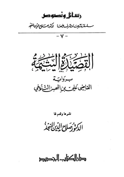 كتاب القصيدة اليتيمة برواية القاضي علي بن المحسن التنوخي