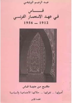 كتاب فاس في عهد الإستعمار الفرنسي