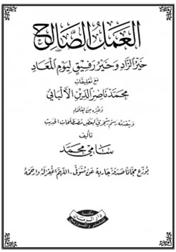 كتاب العمل الصالح خير الزاد وخير رفيق ليوم المعاد pdf