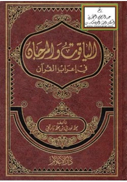 كتاب الياقوت والمرجان في إعراب القرآن pdf