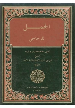 كتاب الزجاجى pdf