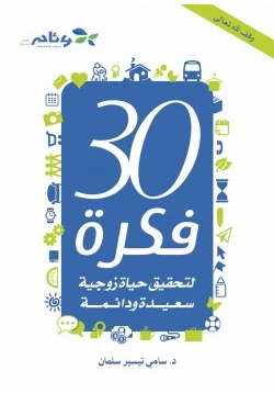 كتاب 30 فكرة لتحقيق حياة زوجية سعيدة ودائمة pdf