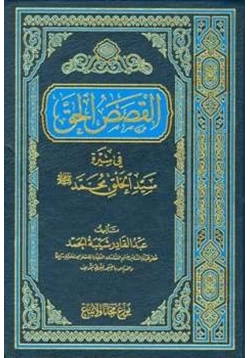 كتاب القصص الحق في سيرة سيد الخلق محمد صلى الله عليه وسلم pdf