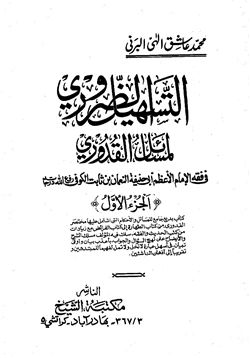 كتاب التسهيل الضروري لمسائل القدوري pdf