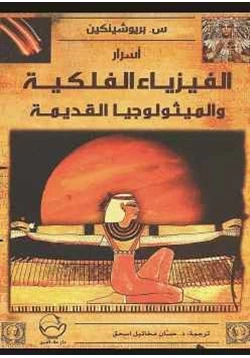 كتاب أسرار الفيزياء الفلكية الميثولوجيا القديمة