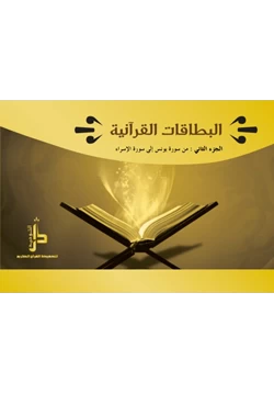 كتاب البطاقات القرآنية الجزء الثاني من سورة يونس إلى سورة الأسراء pdf