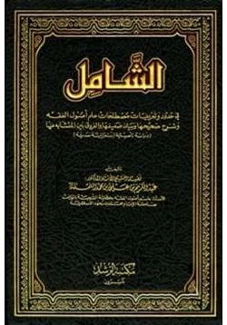 كتاب الشامل في حدود وتعريفات مصطلحات علم أصول الفقه وشرح صحيحها pdf