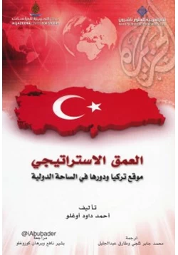 كتاب العمق الاستراتيجي موقع تركيا ودورها في الساحة الدولية