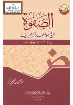 كتاب الصفوة من القواعد الإعرابية رتبت أمات مسائله على حروف المعجم