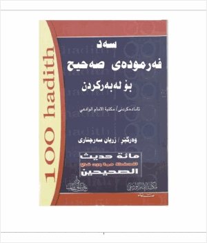 مائة حديث للحفظ مما ورد في الصحيحين